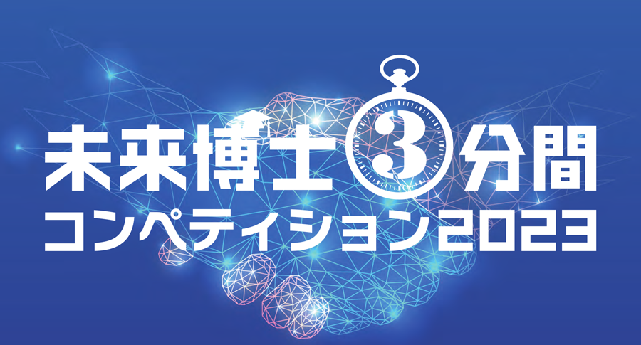未来博士３分間コンペティション2023