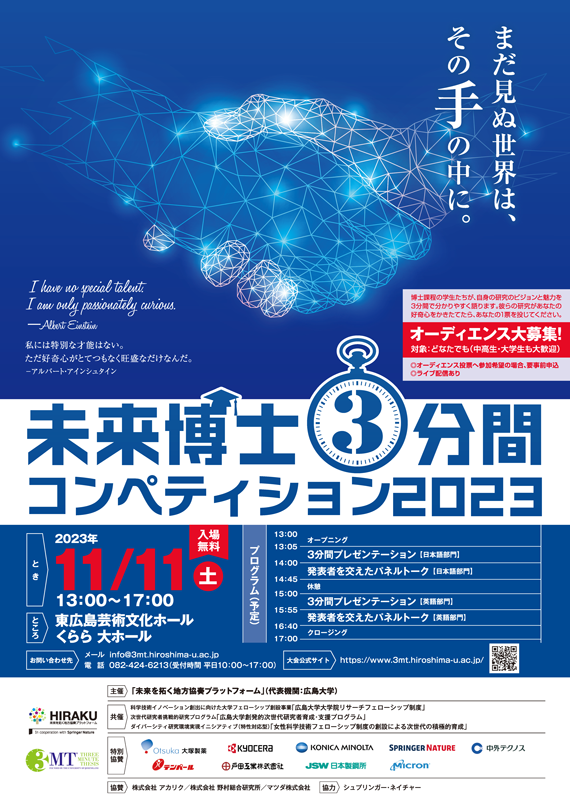 未来博士３分間コンペティション2023 フライヤー オーディエンス募集