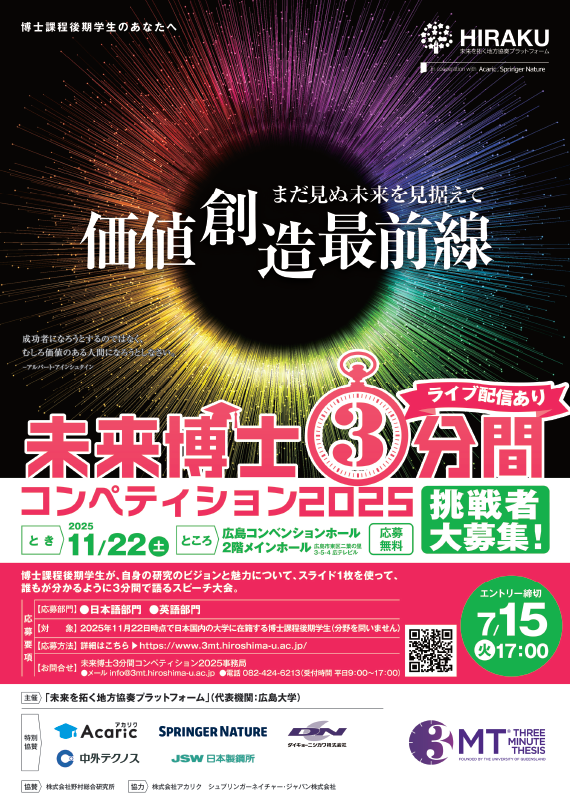未来博士３分間コンペティション2025 挑戦者募集 フライヤー