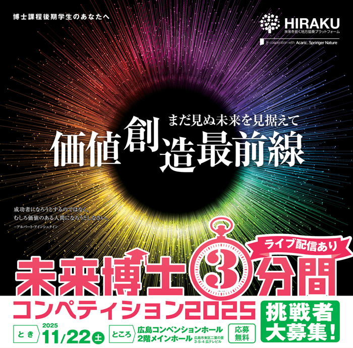 未来博士３分間コンペティション2025