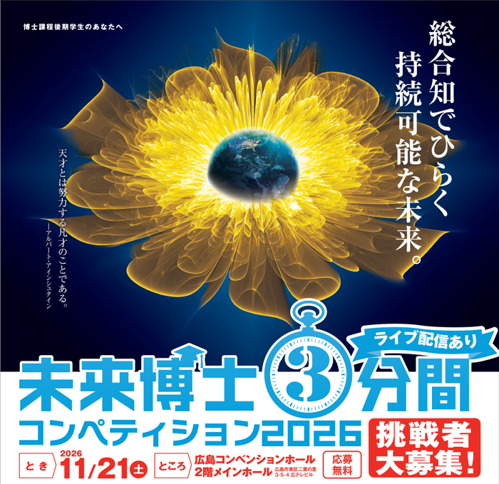未来博士3分間コンペティション2026