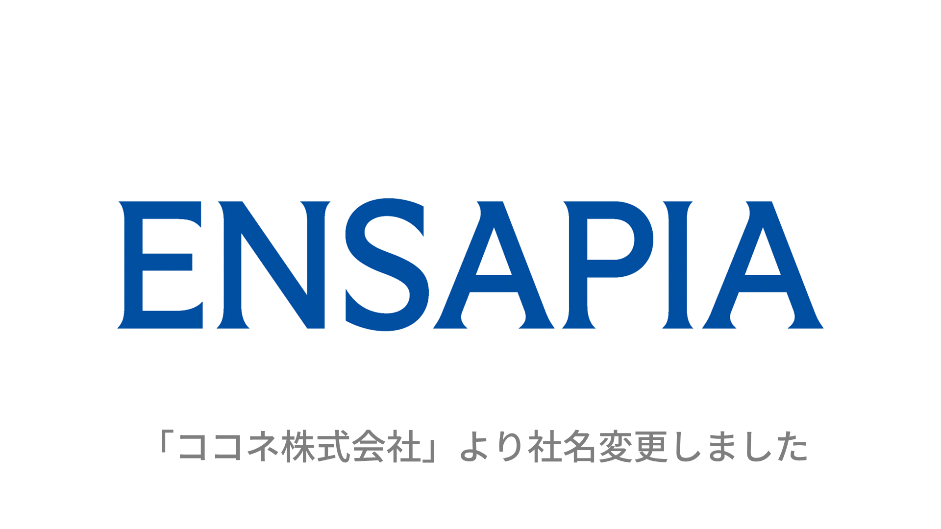 エンセイピア株式会社 (旧社名: ココネ株式会社)