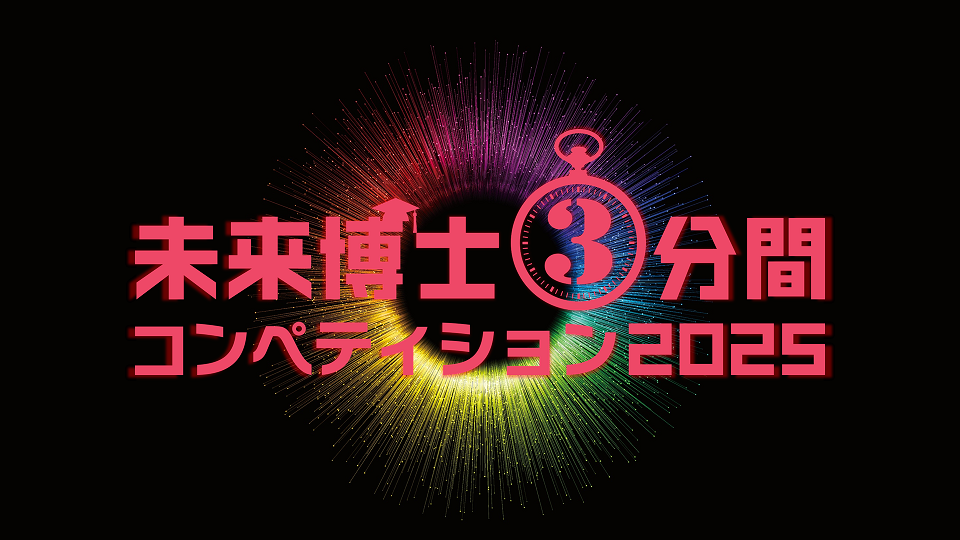 未来博士３分間コンペティション2025-挑戦者募集