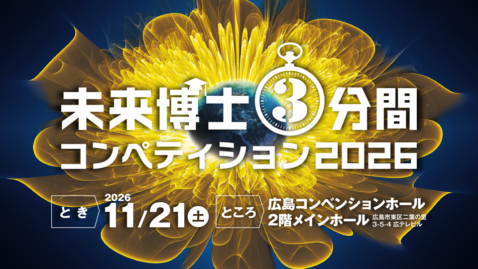 未来博士3分間コンペティション2026