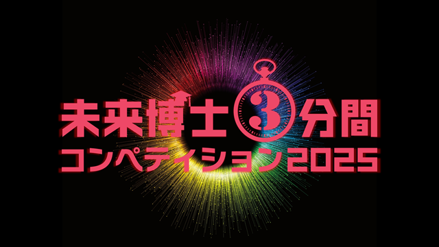 過去大会-未来博士３分間コンペティション2025